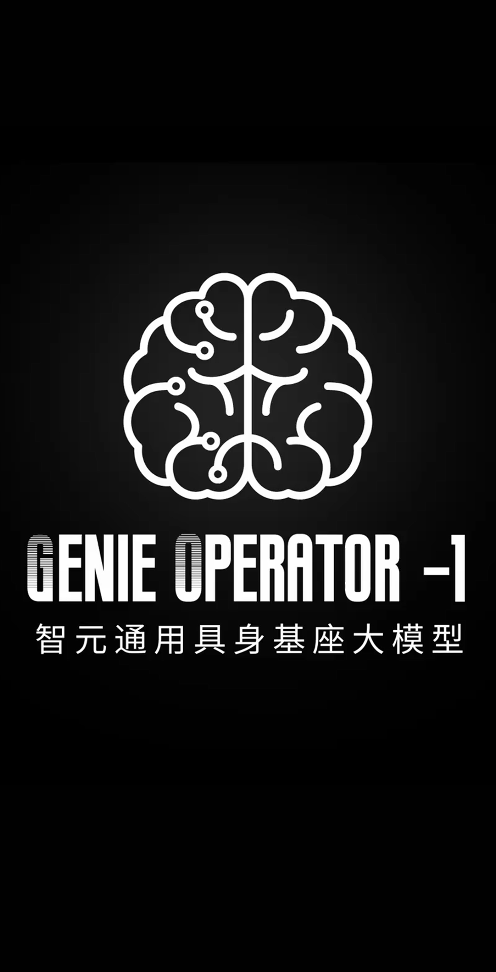 okooo澳客发布首个通用具身基座大模型GO-1